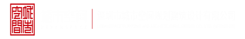 国产男肏女网站深圳市城市空间规划建筑设计有限公司